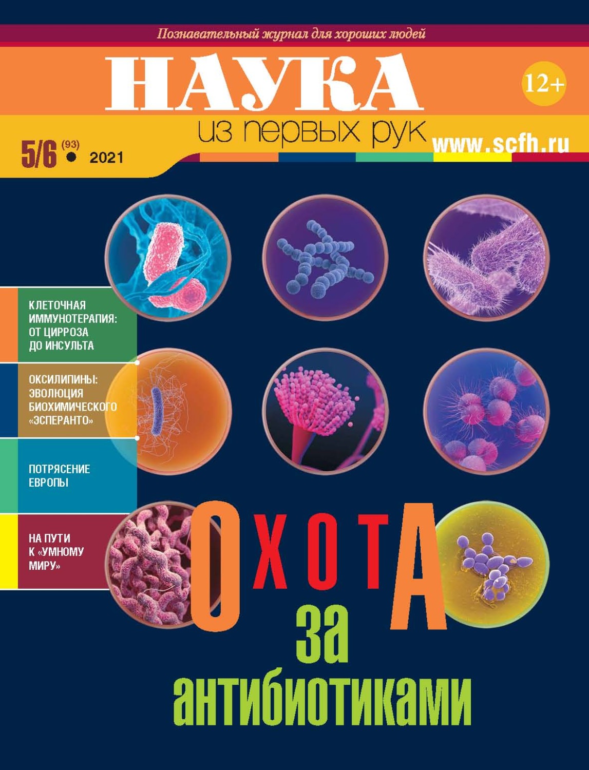 Обложка книги «Наука из первых рук. № 5-6 (93) 2021 г.»