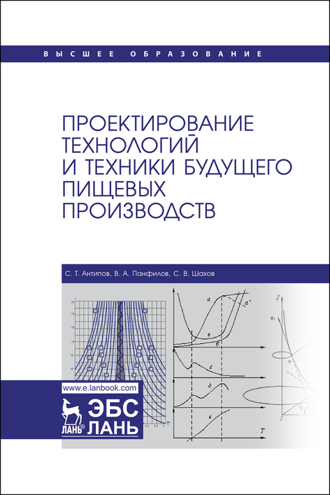 Обложка книги «Проектирование технологий и техники будущего пищевых производств. Учебник для вузов»