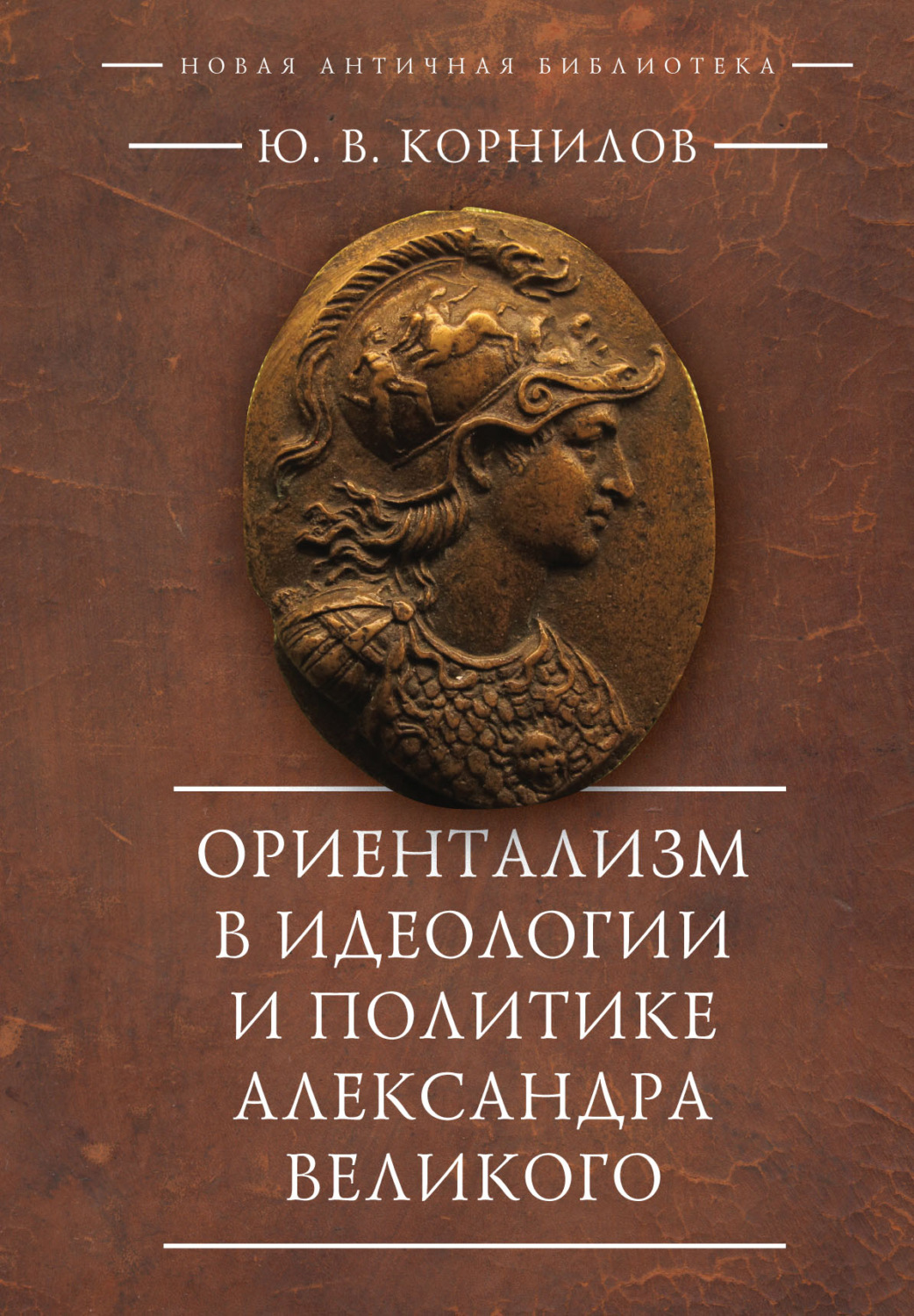 Обложка книги «Ориентализм в идеологии и политике Александра Великого»