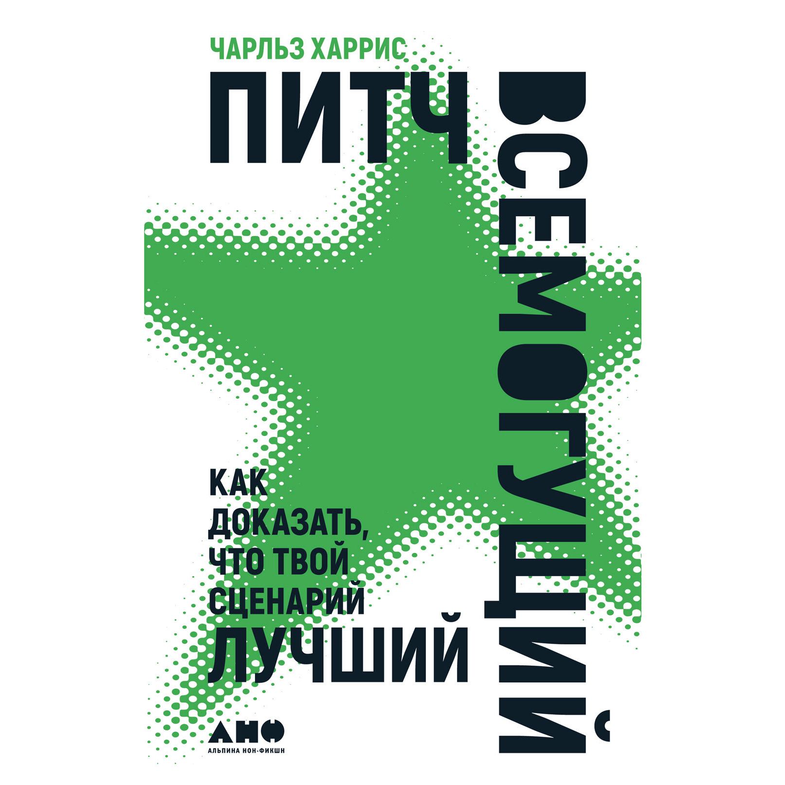 Обложка книги «Питч всемогущий. Как доказать, что твой сценарий лучший»