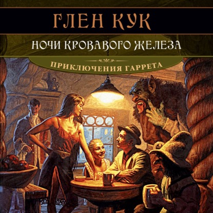 Обложка книги «Ночи кровавого железа»