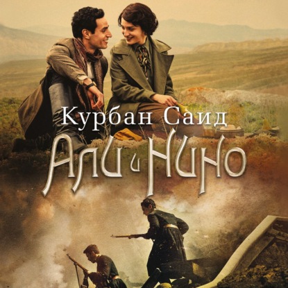 Обложка книги «Али и Нино»