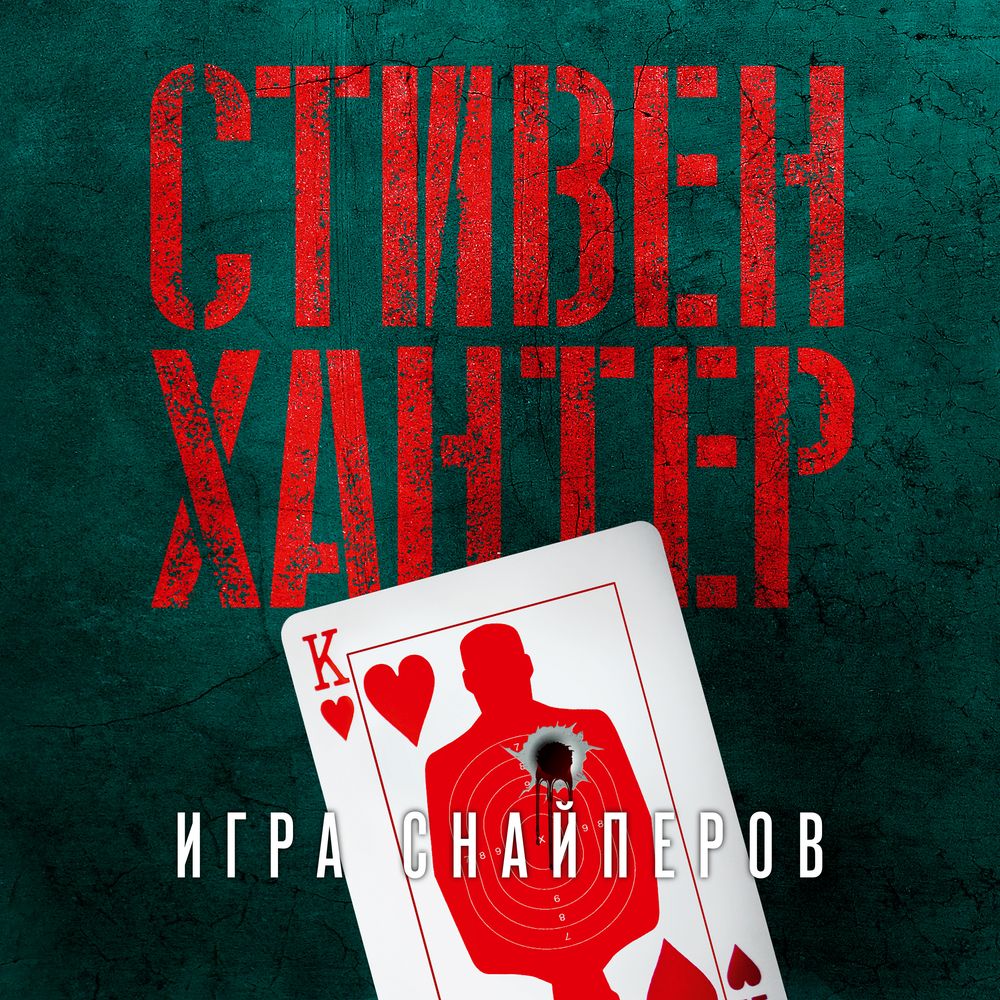 Обложка книги «Игра снайперов»
