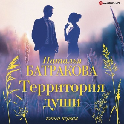 Обложка книги «Территория души. Книга первая»