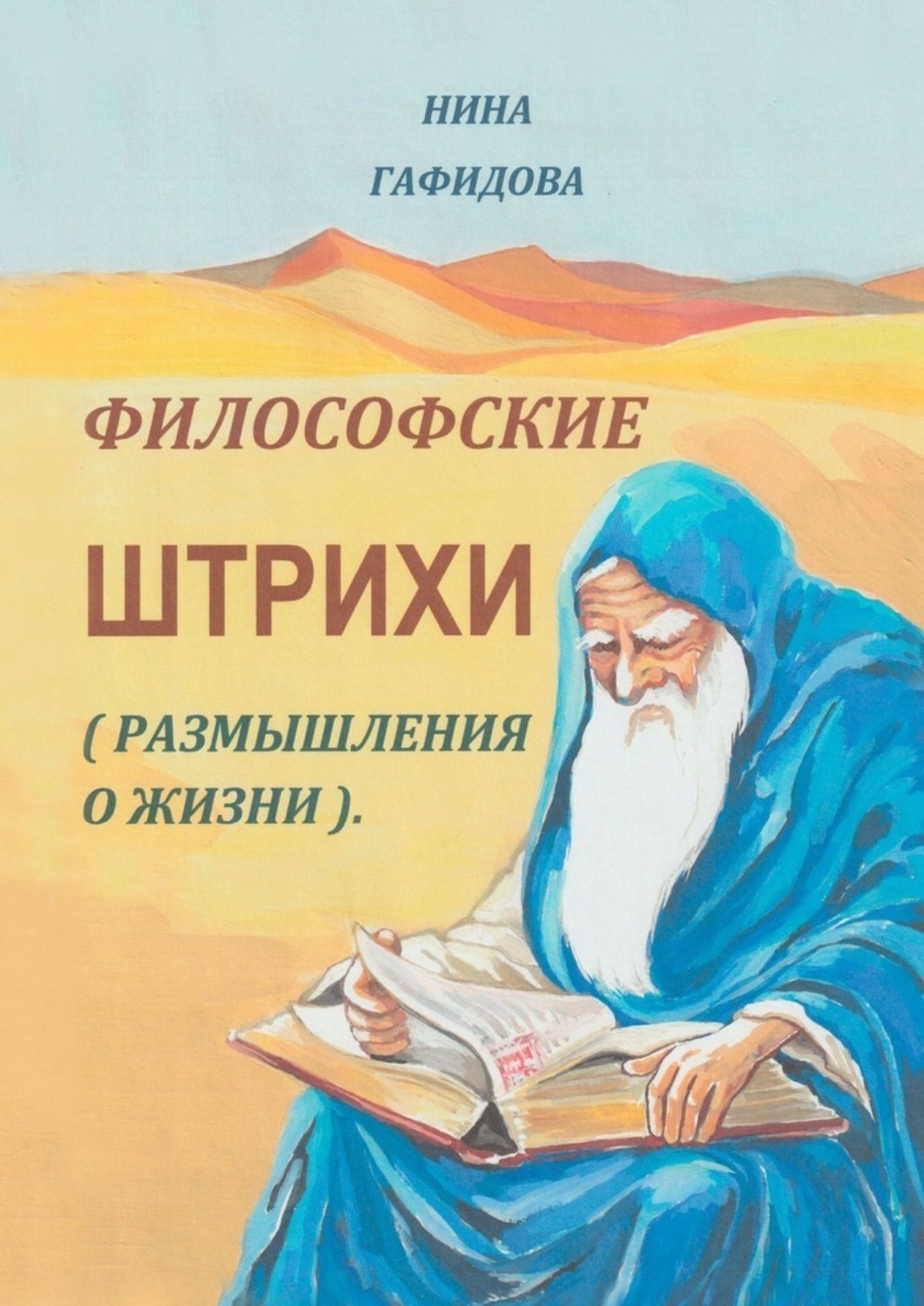 Обложка книги «Философские штрихи. Размышления о жизни»
