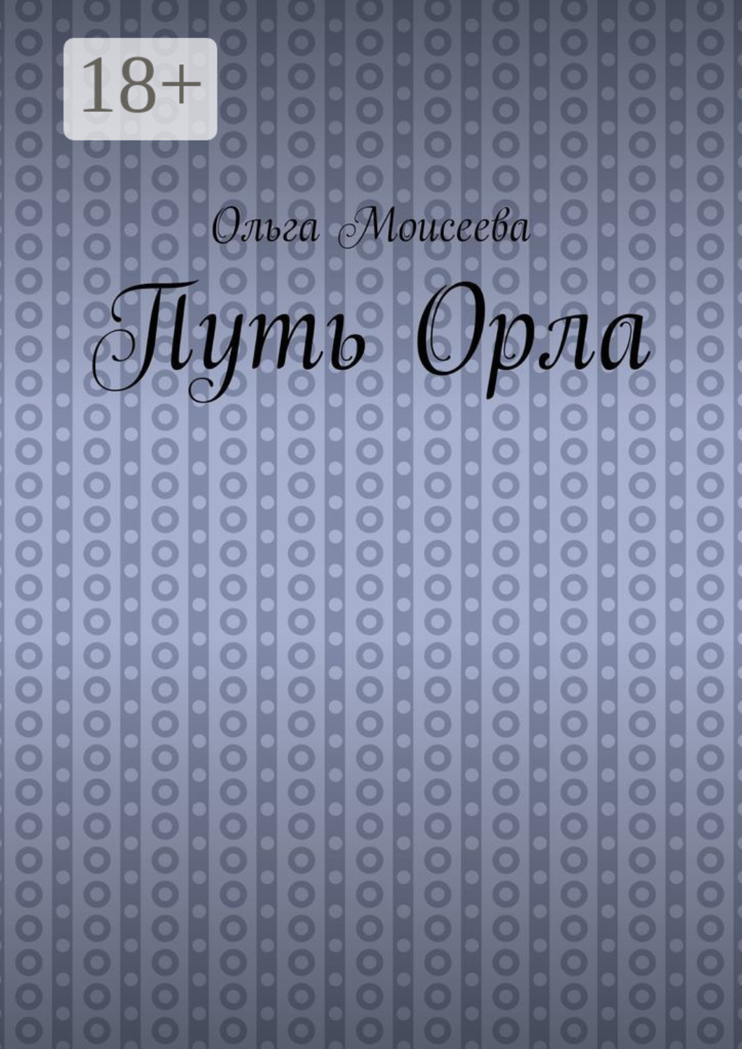 Обложка книги «Путь Орла»