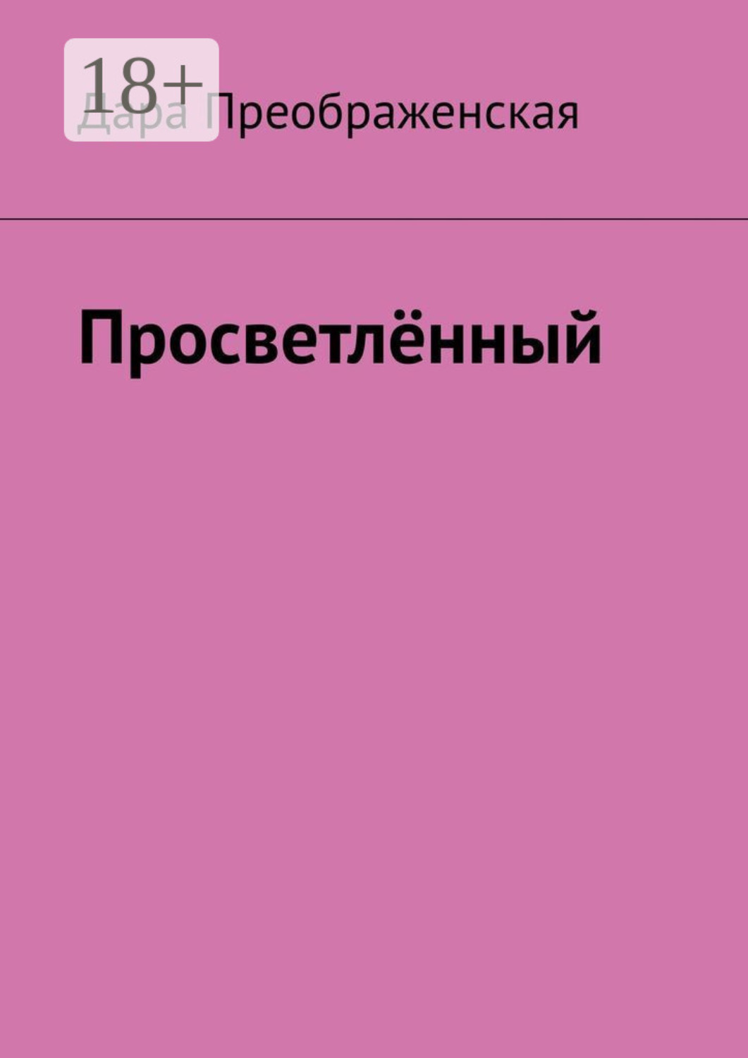 Обложка книги «Просветлённый»
