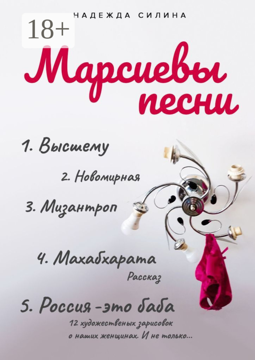 Обложка книги «Марсиевы песни»