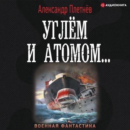 Обложка книги «Углём и атомом»