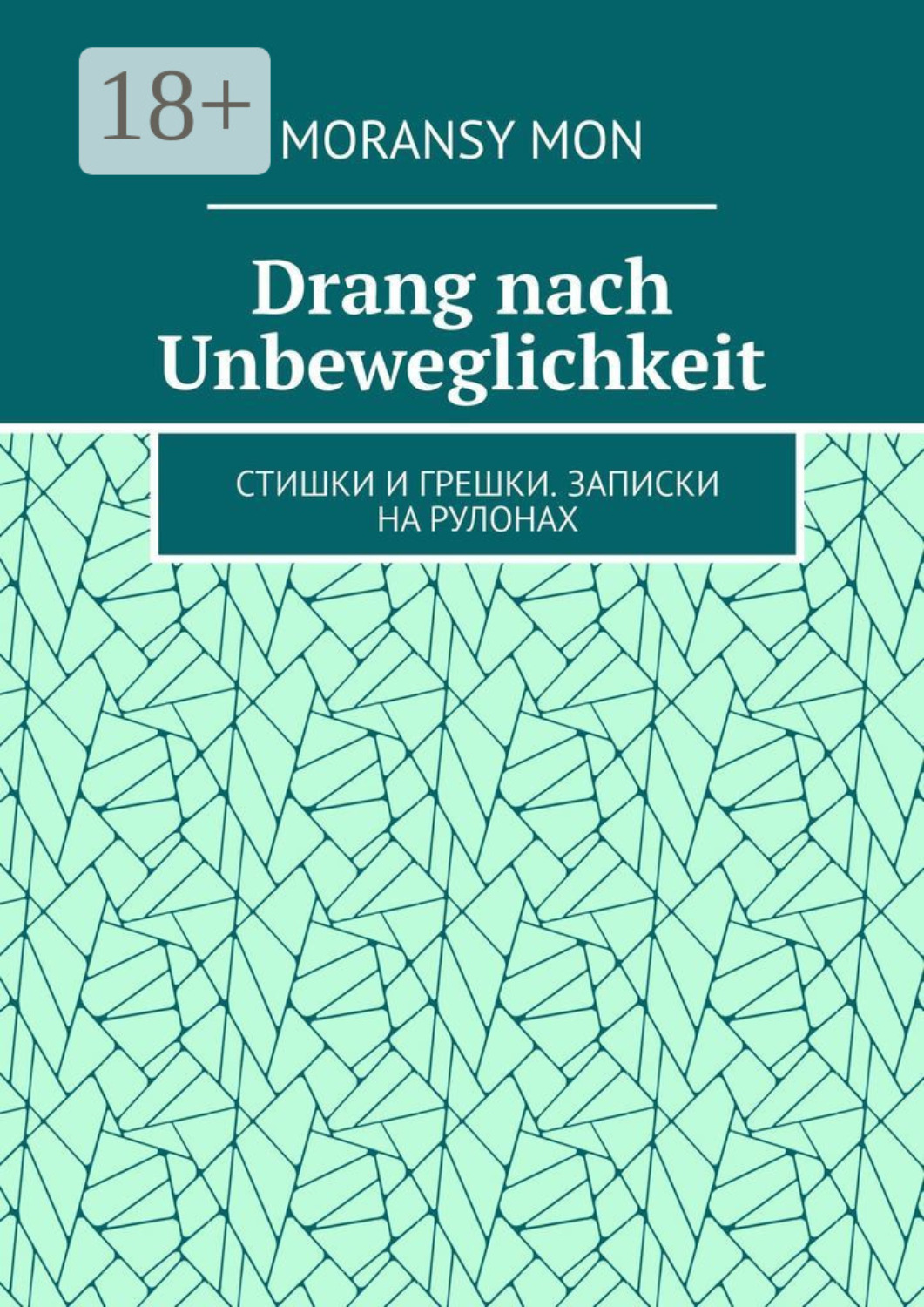 Обложка книги «Drang nach Unbeweglichkeit. Стишки и грешки. Записки на рулонах»