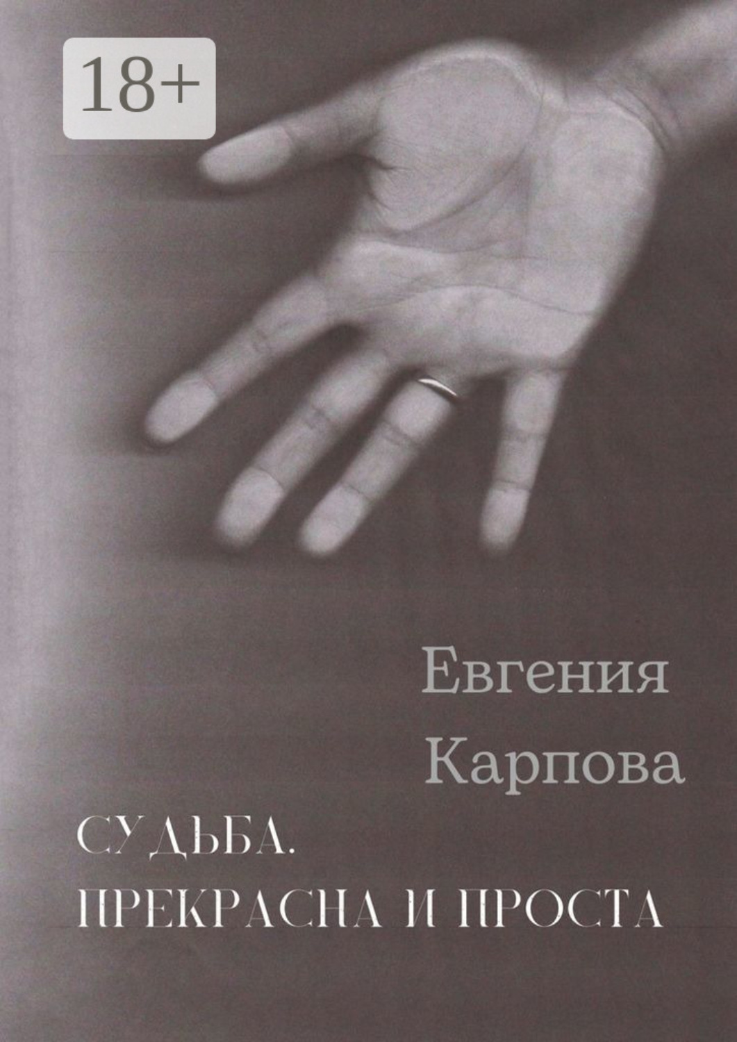 Обложка книги «Судьба. Прекрасна и проста»
