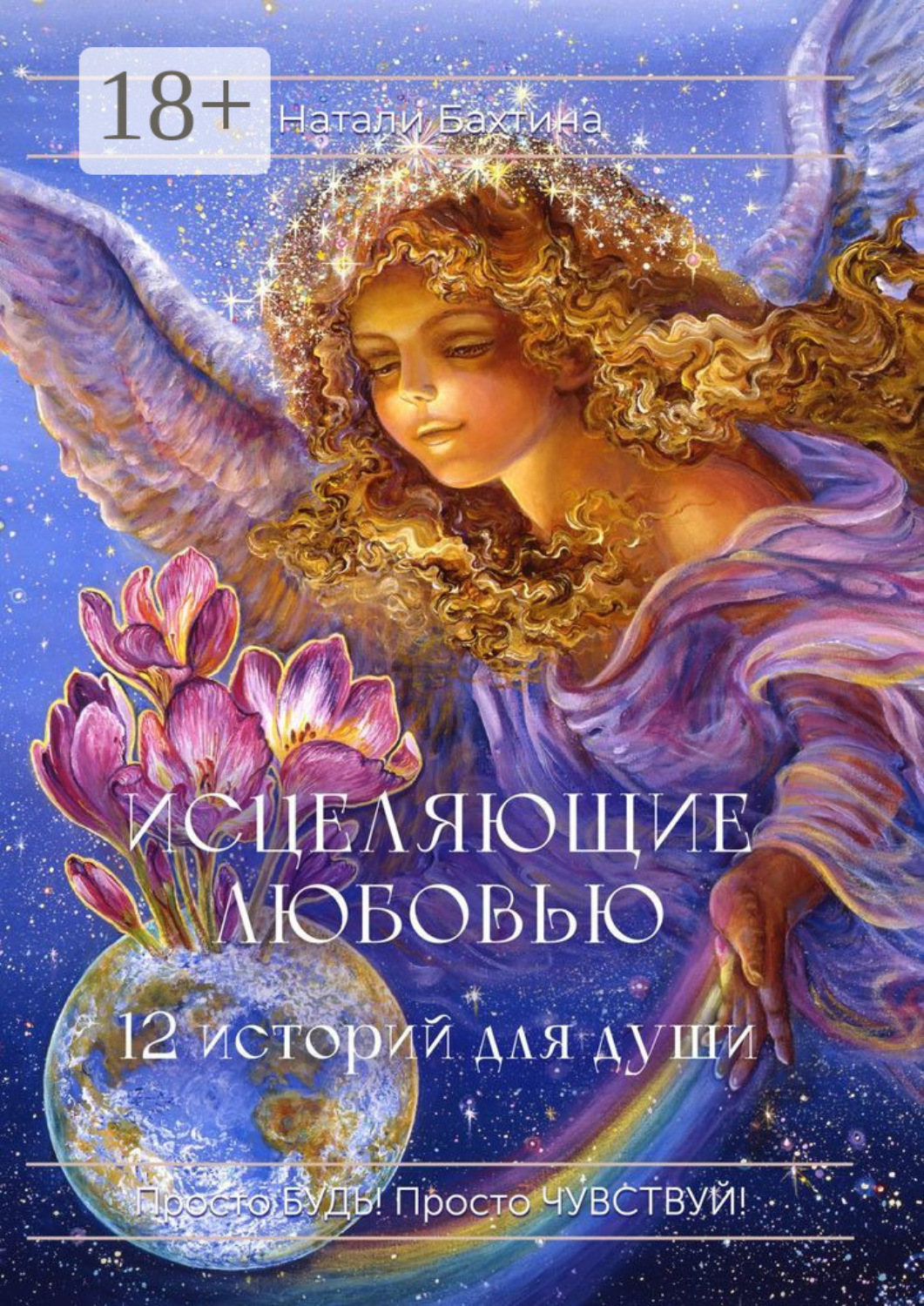Обложка книги «Исцеляющие любовью. 12 историй для души»