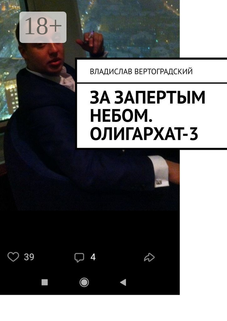Обложка книги «За запертым небом. Олигархат-3»