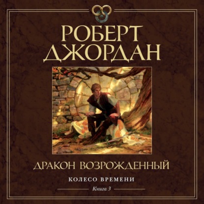 Обложка книги «Колесо Времени. Книга 3. Дракон Возрожденный»