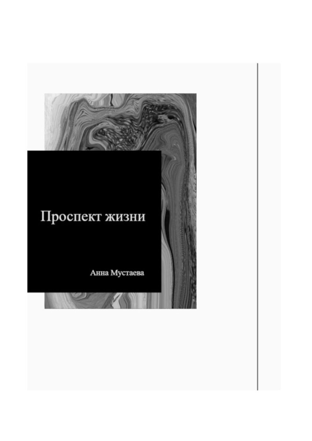 Обложка книги «Проспект жизни»