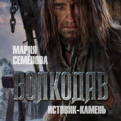 Обложка книги «Истовик-камень»