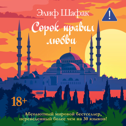 Обложка книги «Сорок правил любви»