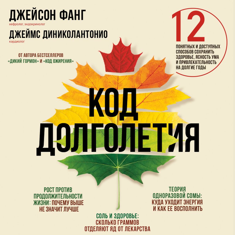 Обложка книги «Код долголетия. 12 понятных и доступных способов сохранить здоровье, ясность ума и привлекательность на долгие годы»