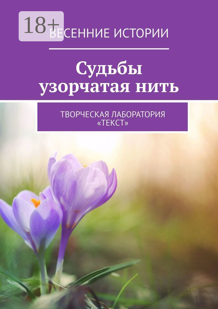 Обложка книги «Судьбы узорчатая нить. Весенние истории»