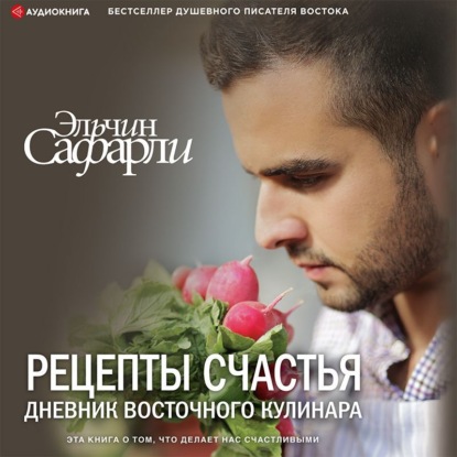 Обложка книги «Рецепты счастья. Дневник восточного кулинара (сборник)»