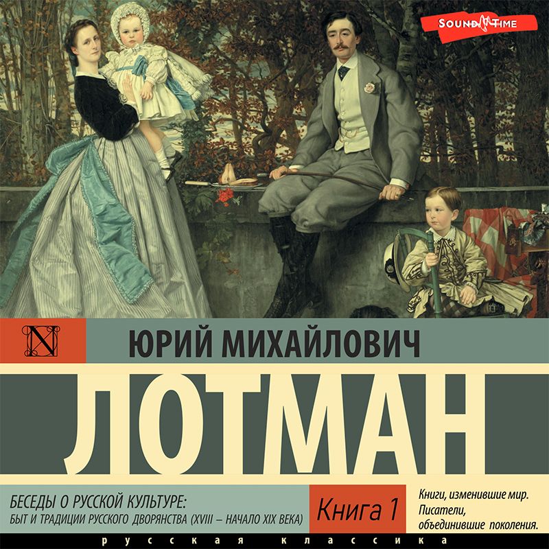 Обложка книги «Беседы о русской культуре: Быт и традиции русского дворянства (XVIII – начало XIX века) (Книга 1)»