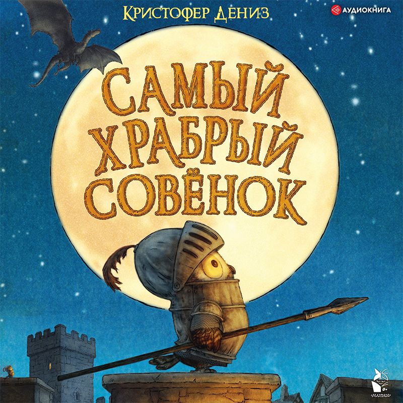 Обложка книги «Самый храбрый совёнок»