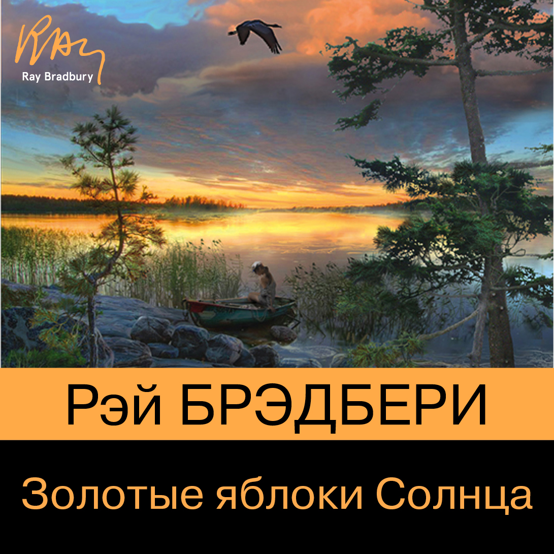 Обложка книги «Золотые яблоки Солнца»