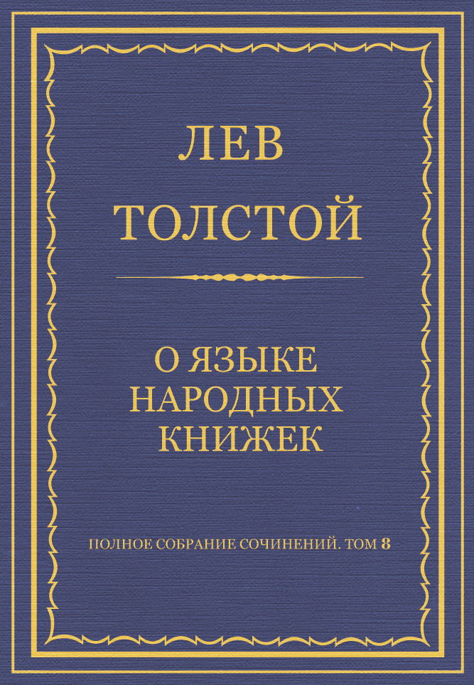 Обложка книги «Полное собрание сочинений. Том 8. Педагогические статьи 1860–1863 гг. О языке народных книжек»
