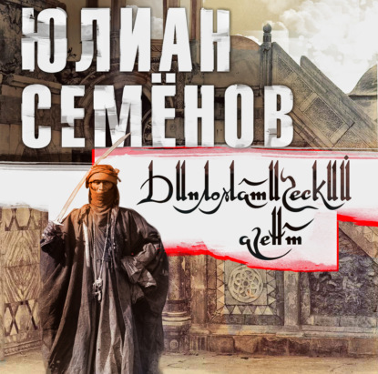 Обложка книги «Дипломатический агент»