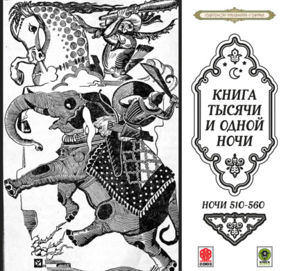 Обложка книги «Сказки тысячи и одной ночи. Ночи 510-560»