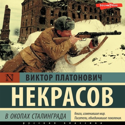 Обложка книги «В окопах Сталинграда»