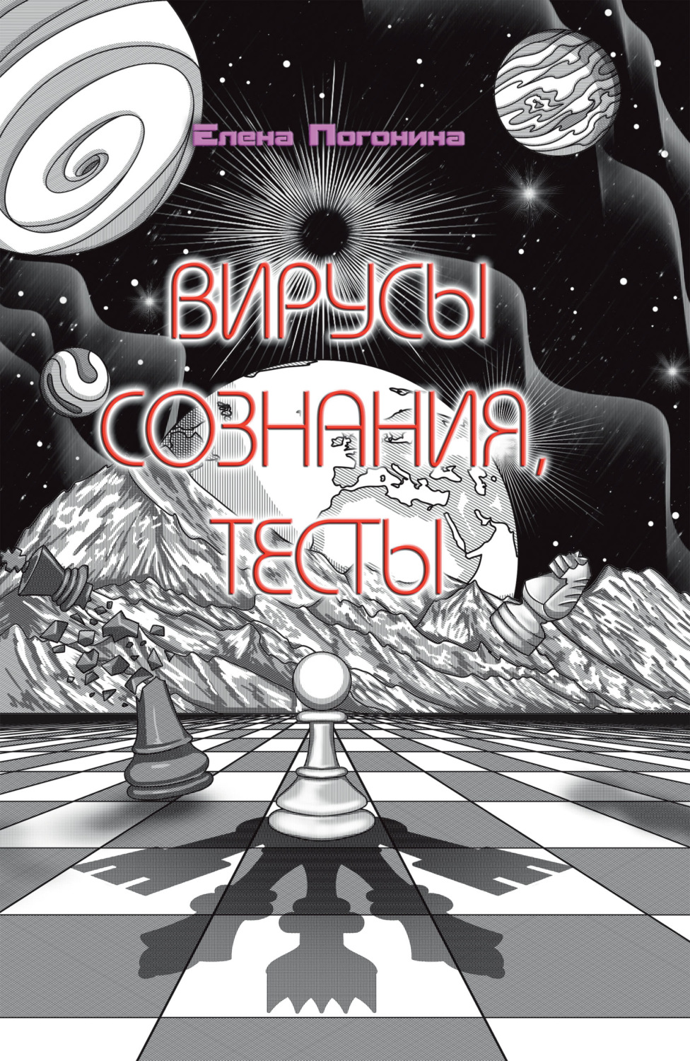 Обложка книги «Вирусы сознания. Тесты»