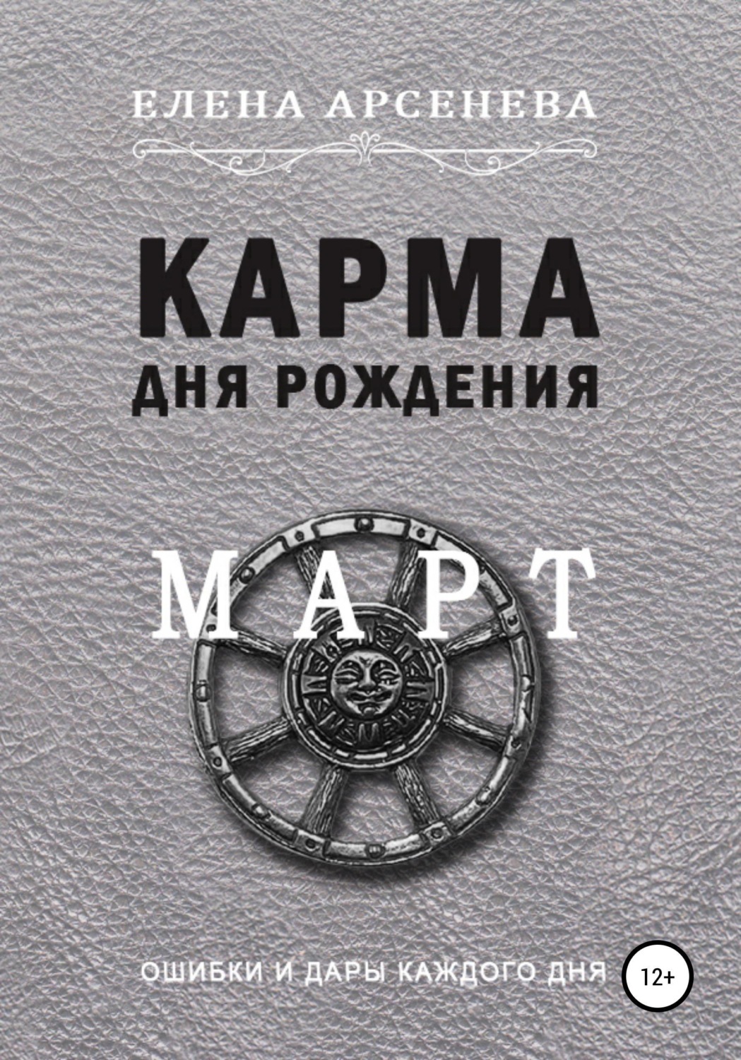 Обложка книги «Карма дня рождения. Март»