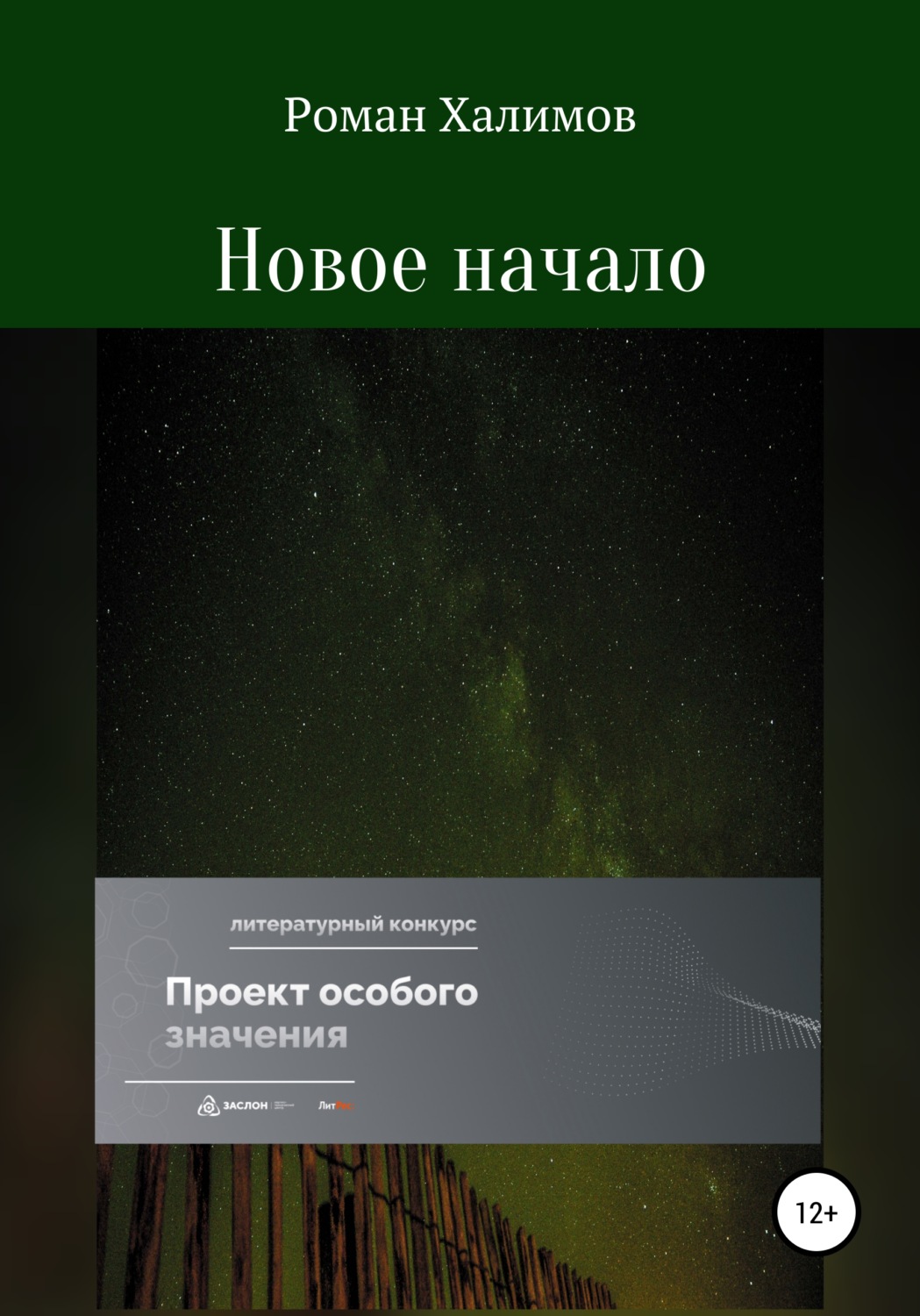 Обложка книги «Новое начало»