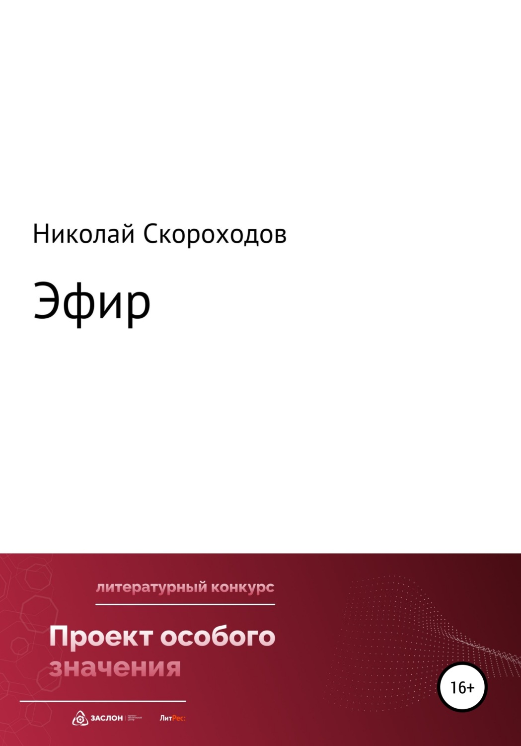 Обложка книги «Эфир»