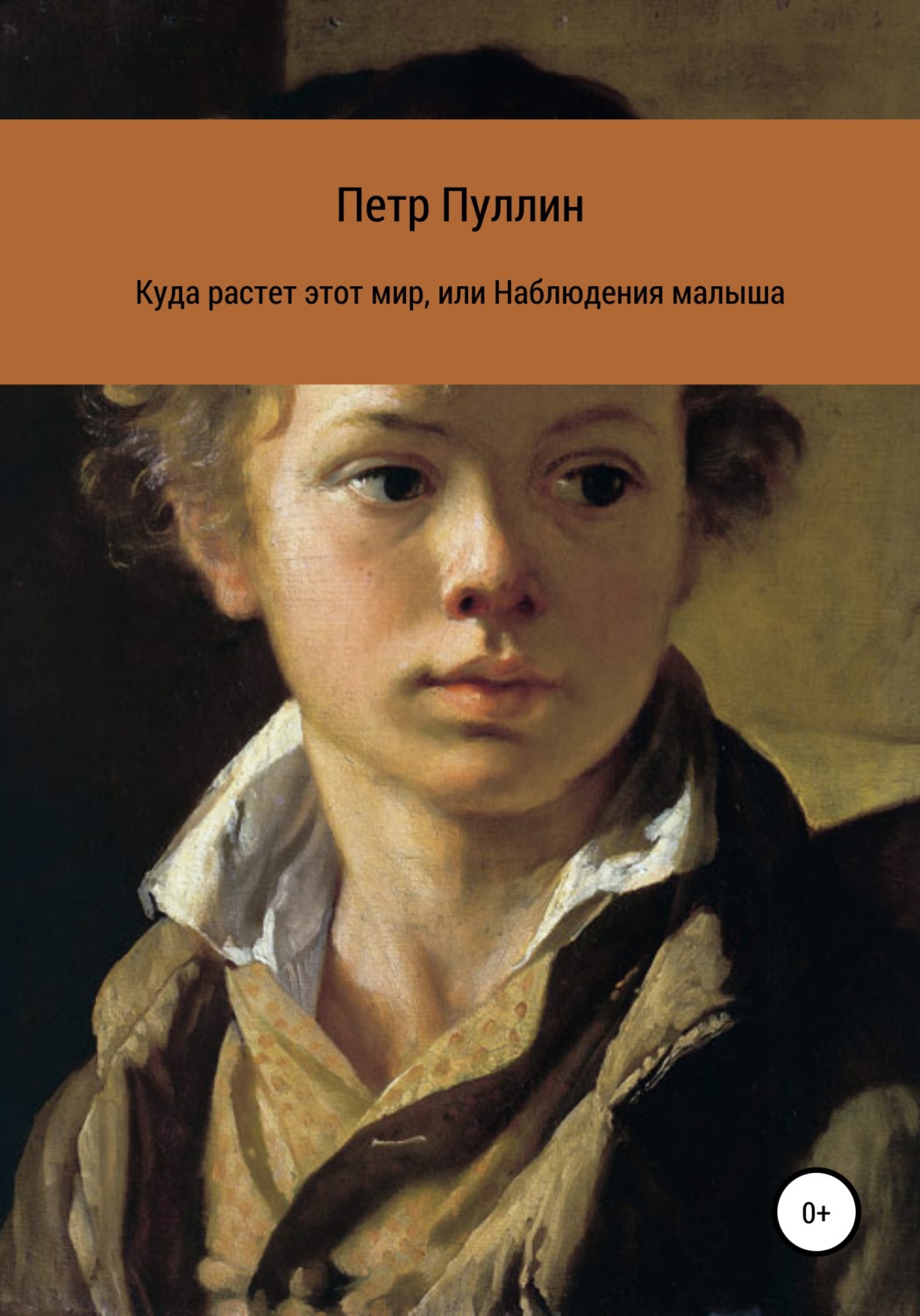 Обложка книги «Куда растет этот мир, или Наблюдения малыша»