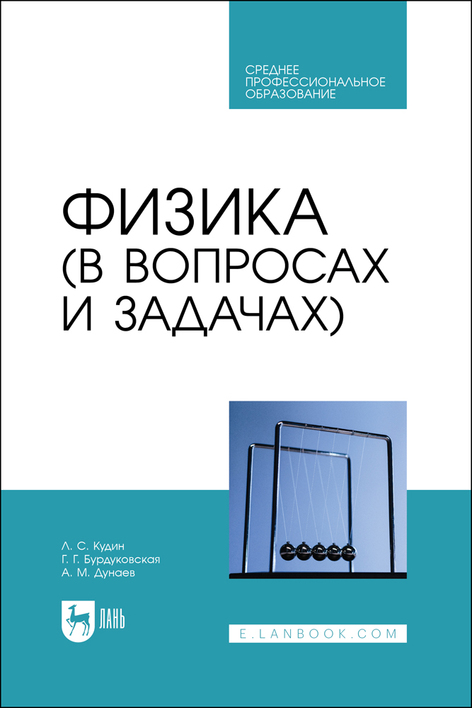 Обложка книги «Физика (в вопросах и задачах). Учебное пособие для СПО»
