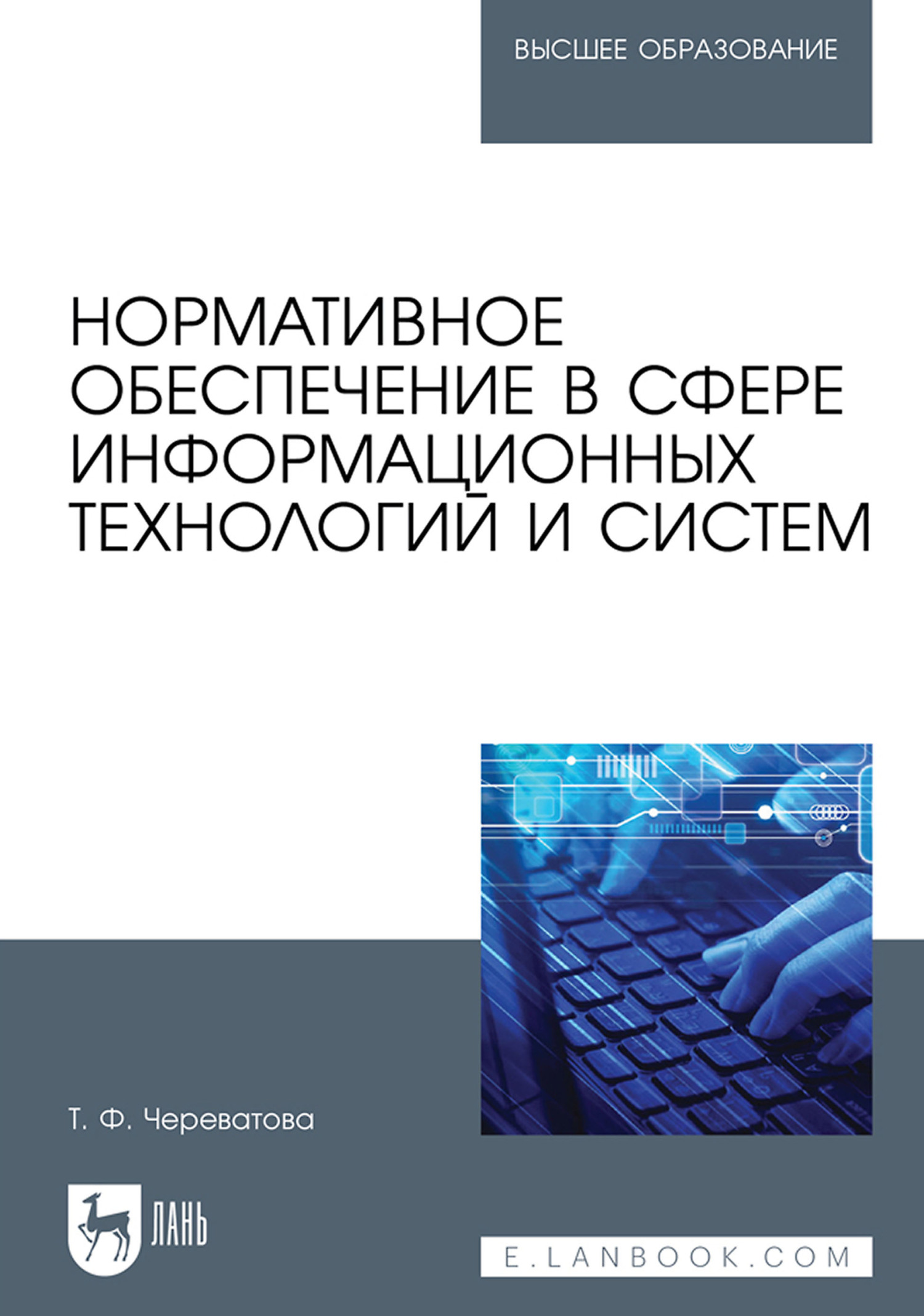 Обложка книги «Нормативное обеспечение в сфере информационных технологий и систем. Учебное пособие для вузов»