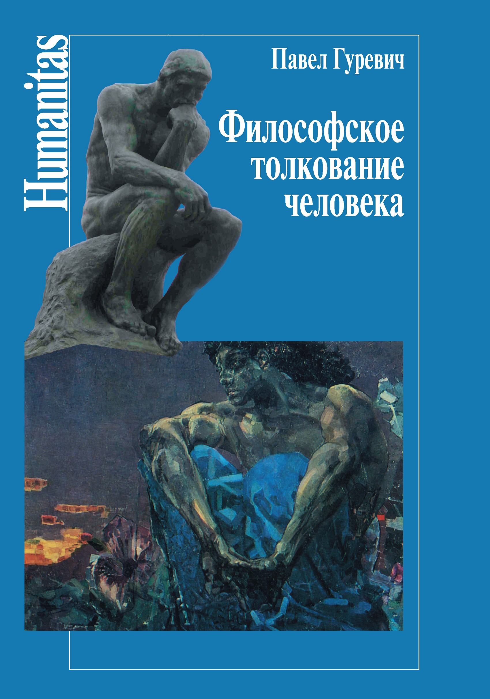 Обложка книги «Философское толкование человека»