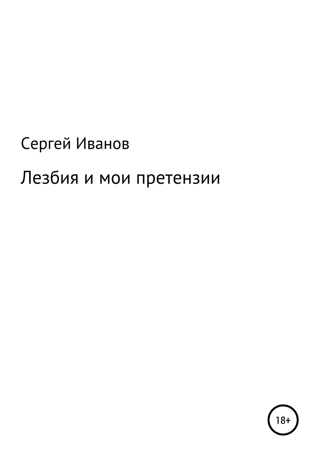 Обложка книги «Лезбия и мои претензии»