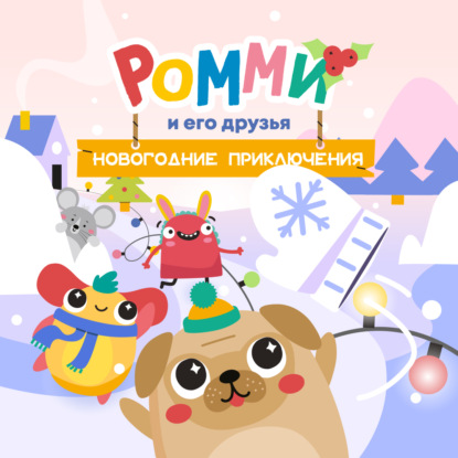 Обложка книги «Ромми и его друзья. Новогодние приключения»