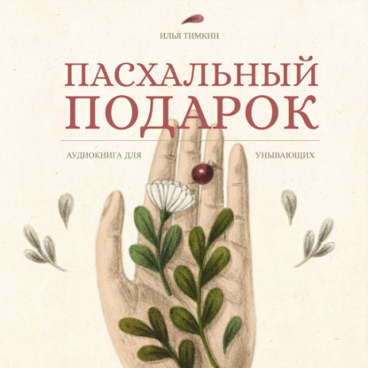 Обложка книги «Пасхальный подарок. Книга для унывающих»