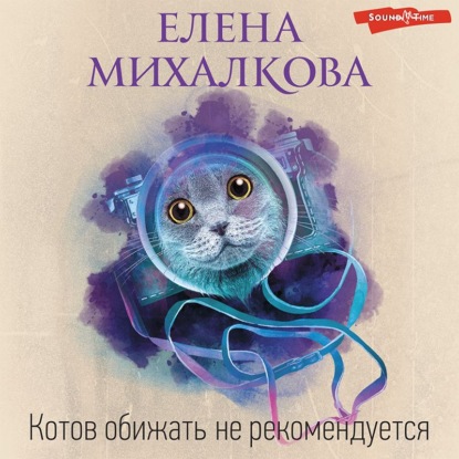Обложка книги «Котов обижать не рекомендуется»