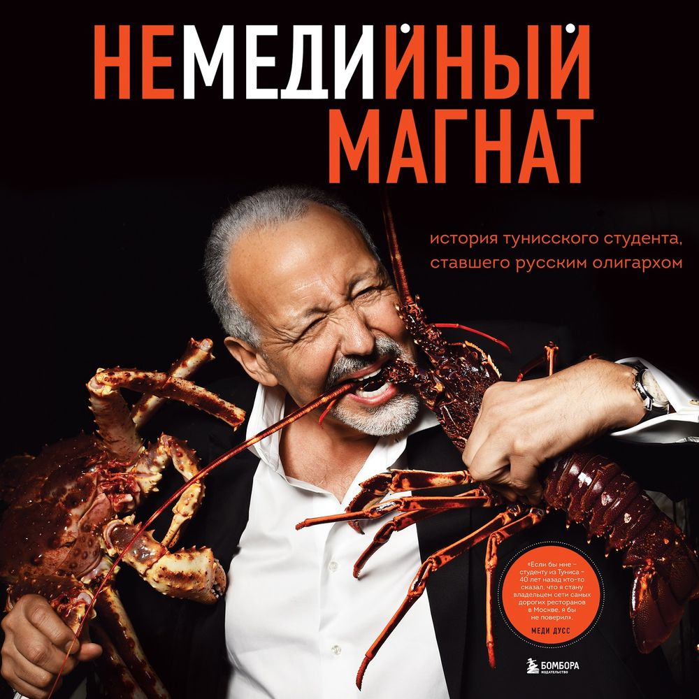 Обложка книги «Немедийный магнат. История тунисского студента, ставшего русским олигархом»