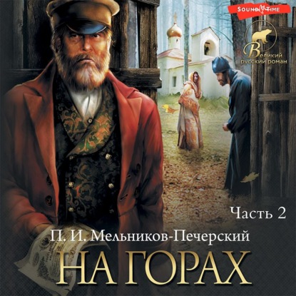 Обложка книги «На горах (Часть 2)»