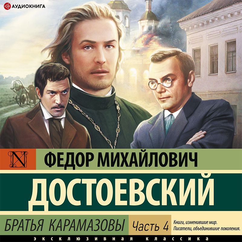 Обложка книги «Братья Карамазовы (Часть 4)»
