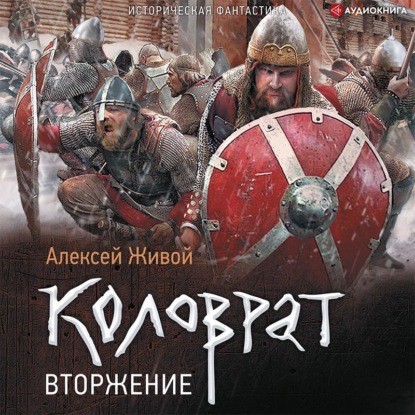 Обложка книги «Коловрат. Вторжение»