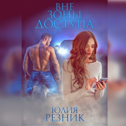 Обложка книги «Вне зоны доступа»