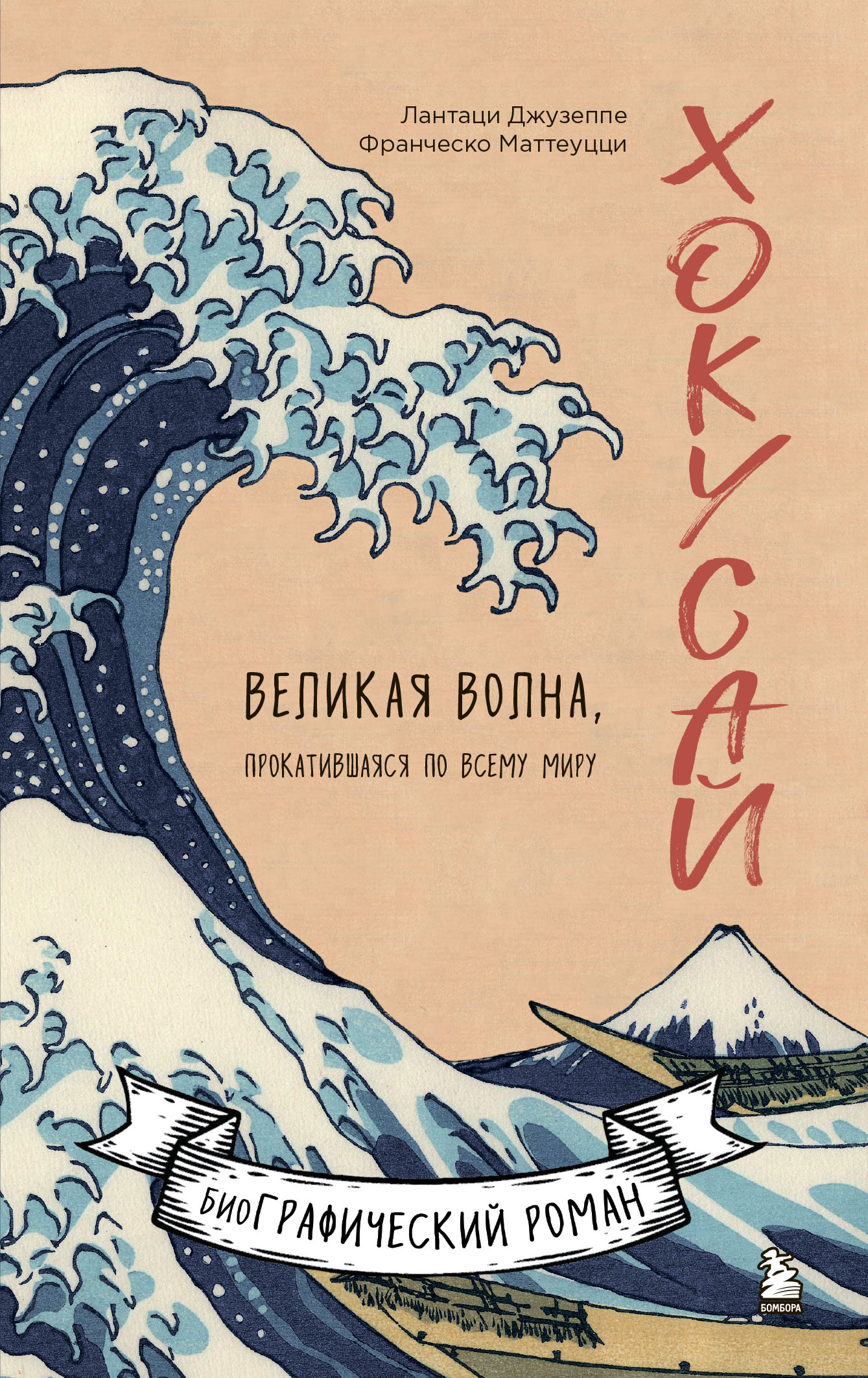 Обложка книги «Хокусай. Великая волна, прокатившаяся по всему миру»