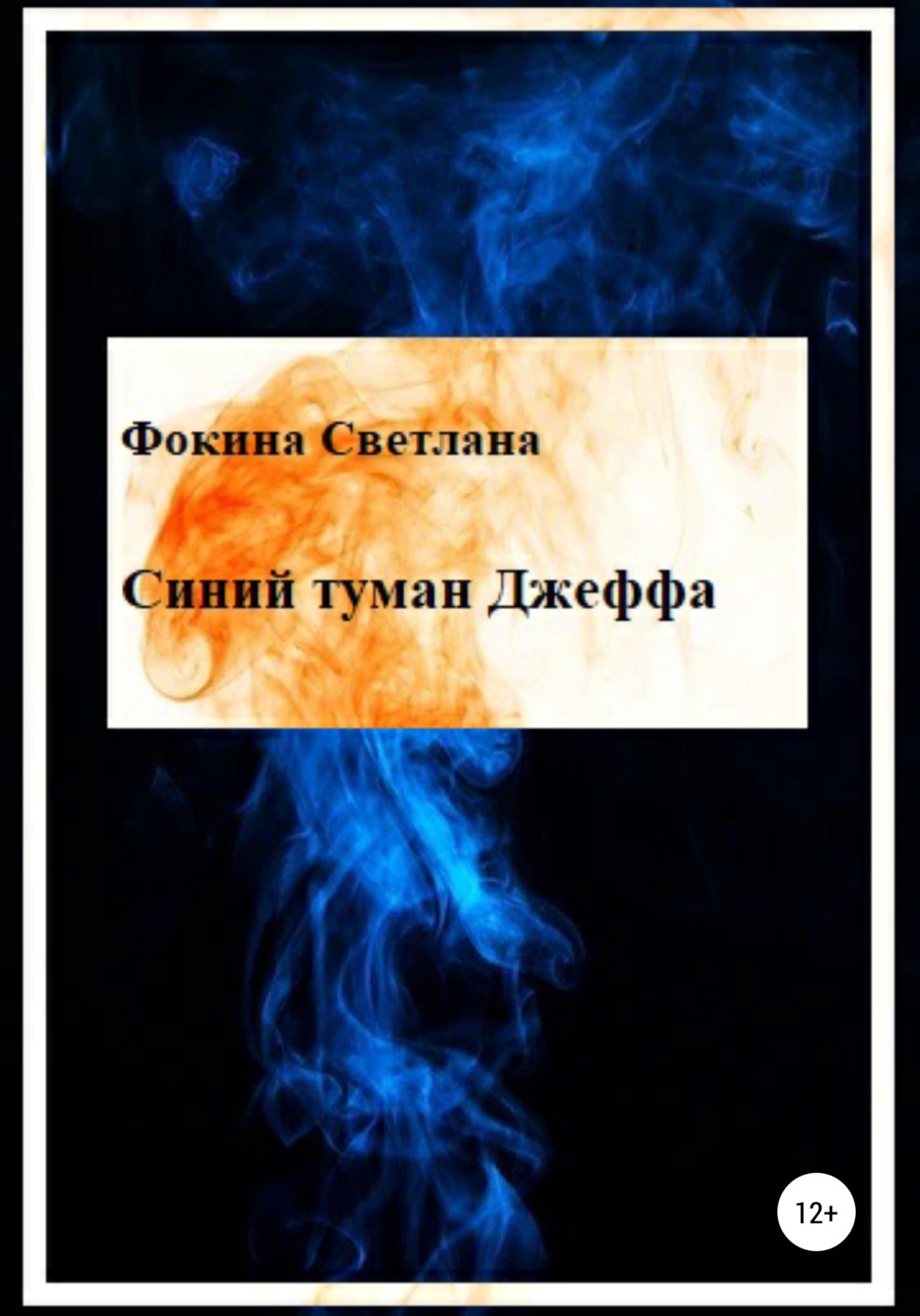 Обложка книги «Синий туман Джеффа»